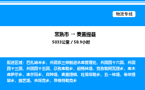 常熟市到麦盖提县物流专线/公司 实时反馈/全+境+达+到