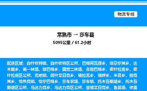 常熟市到莎车县物流专线/公司 实时反馈/全+境+达+到