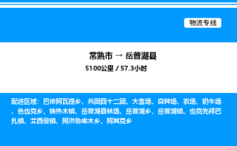 常熟市到岳普湖县物流专线/公司 实时反馈/全+境+达+到