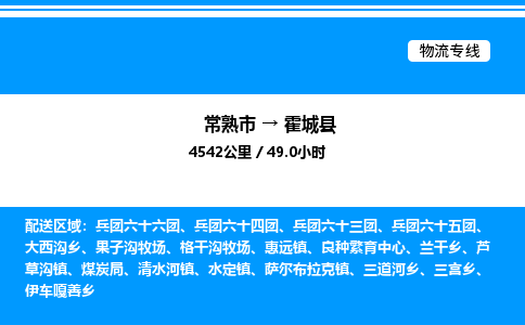 常熟市到霍城县物流专线/公司 实时反馈/全+境+达+到