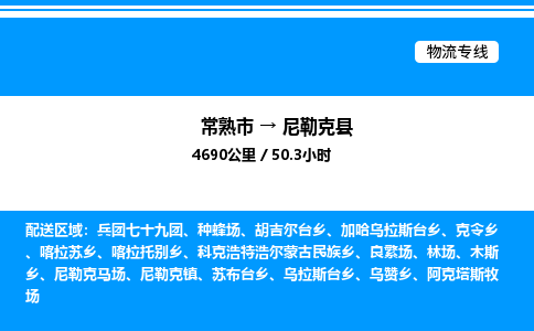 常熟市到尼勒克县物流专线/公司 实时反馈/全+境+达+到