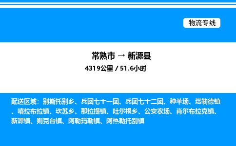 常熟市到新源县物流专线/公司 实时反馈/全+境+达+到