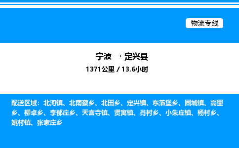 宁波到定兴县物流专线/公司 实时反馈/全+境+达+到