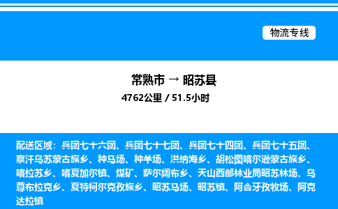 常熟市到昭苏县物流专线/公司 实时反馈/全+境+达+到