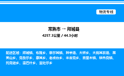 常熟市到拜城县物流专线/公司 实时反馈/全+境+达+到