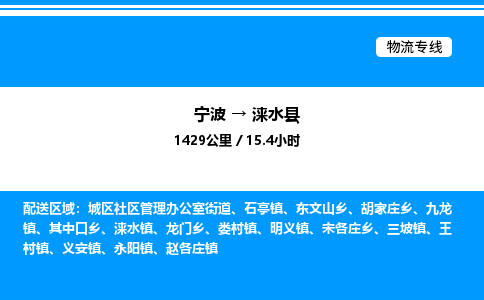 宁波到涞水县物流专线/公司 实时反馈/全+境+达+到