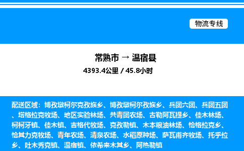 常熟市到温宿县物流专线/公司 实时反馈/全+境+达+到