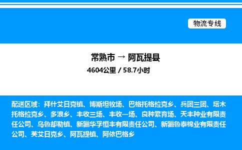 常熟市到阿瓦提县物流专线/公司 实时反馈/全+境+达+到