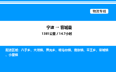 宁波到容城县物流专线/公司 实时反馈/全+境+达+到