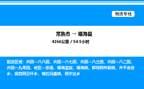 常熟市到福海县物流专线/公司 实时反馈/全+境+达+到