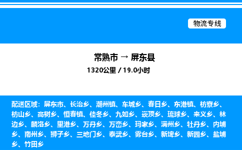 常熟市到屏东县物流专线/公司 实时反馈/全+境+达+到