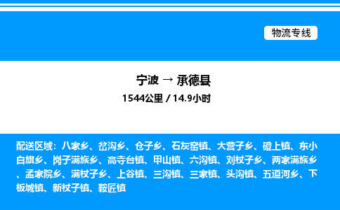 宁波到承德县物流专线/公司 实时反馈/全+境+达+到