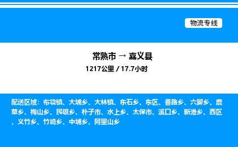 常熟市到嘉义县物流专线/公司 实时反馈/全+境+达+到