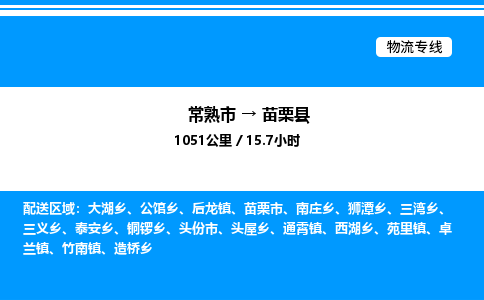 常熟市到苗栗县物流专线/公司 实时反馈/全+境+达+到