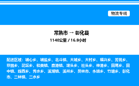 常熟市到彰化县物流专线/公司 实时反馈/全+境+达+到