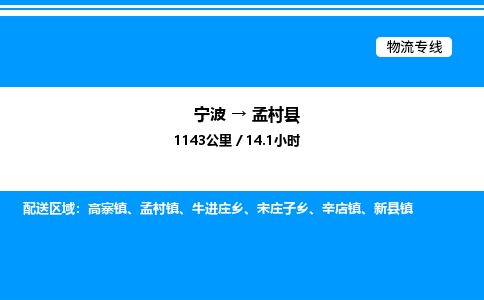 宁波到孟村县物流专线/公司 实时反馈/全+境+达+到