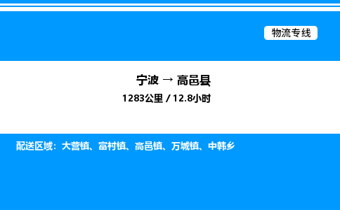 宁波到高邑县物流专线/公司 实时反馈/全+境+达+到