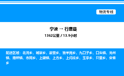 宁波到行唐县物流专线/公司 实时反馈/全+境+达+到