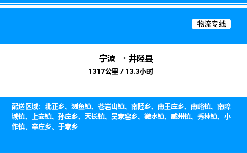 宁波到井陉县物流专线/公司 实时反馈/全+境+达+到