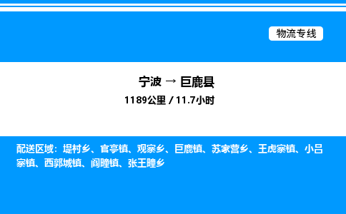 宁波到巨鹿县物流专线/公司 实时反馈/全+境+达+到