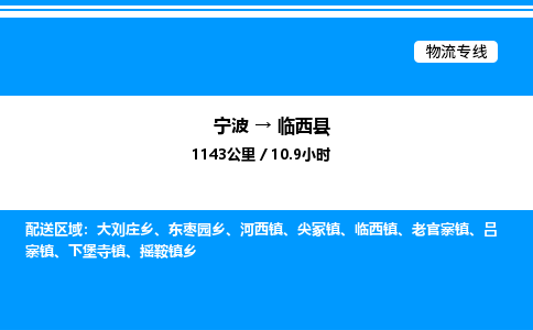 宁波到林西县物流专线/公司 实时反馈/全+境+达+到