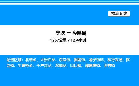 宁波到隆尧县物流专线/公司 实时反馈/全+境+达+到