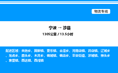 宁波到涉县物流专线/公司 实时反馈/全+境+达+到