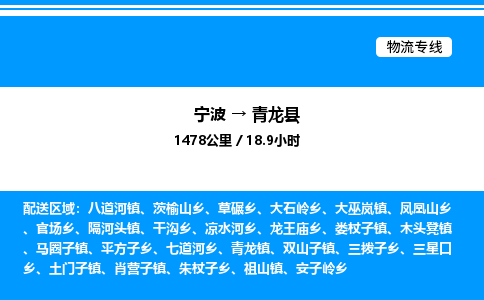 宁波到青龙县物流专线/公司 实时反馈/全+境+达+到