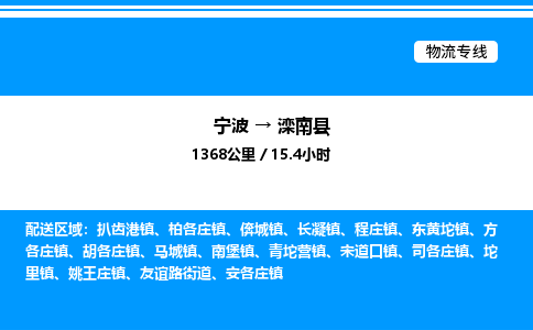 宁波到滦南县物流专线/公司 实时反馈/全+境+达+到