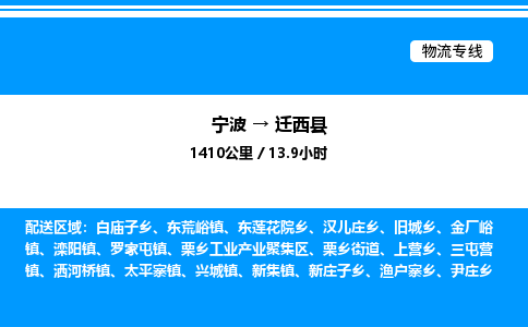 宁波到迁西县物流专线/公司 实时反馈/全+境+达+到