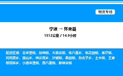 宁波到怀来县物流专线/公司 实时反馈/全+境+达+到