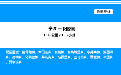 宁波到阳原县物流专线/公司 实时反馈/全+境+达+到