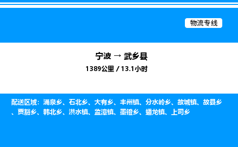 宁波到武乡县物流专线/公司 实时反馈/全+境+达+到