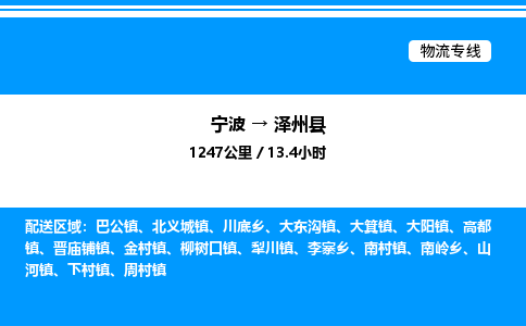 宁波到泽州县物流专线/公司 实时反馈/全+境+达+到