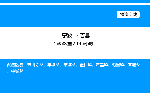 宁波到吉县物流专线/公司 实时反馈/全+境+达+到