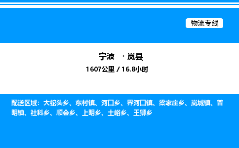 宁波到岚县物流专线/公司 实时反馈/全+境+达+到