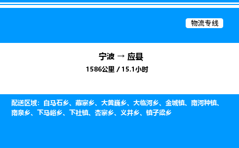 宁波到应县物流专线/公司 实时反馈/全+境+达+到