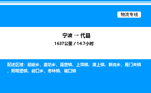 宁波到代县物流专线/公司 实时反馈/全+境+达+到