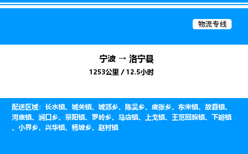 宁波到洛宁县物流专线/公司 实时反馈/全+境+达+到