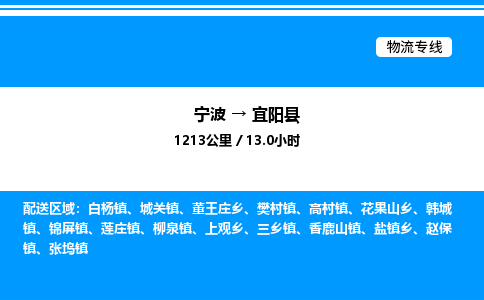 宁波到宜阳县物流专线/公司 实时反馈/全+境+达+到