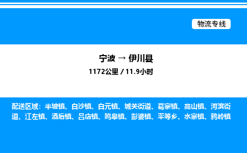 宁波到伊川县物流专线/公司 实时反馈/全+境+达+到