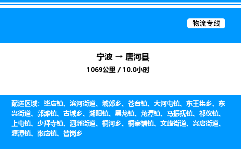 宁波到唐河县物流专线/公司 实时反馈/全+境+达+到