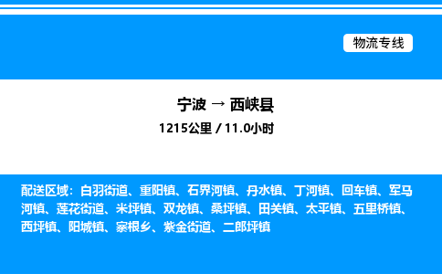 宁波到西峡县物流专线/公司 实时反馈/全+境+达+到