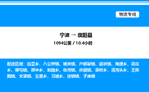 宁波到濮阳县物流专线/公司 实时反馈/全+境+达+到