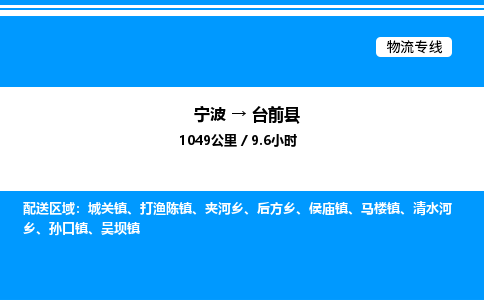 宁波到台前县物流专线/公司 实时反馈/全+境+达+到