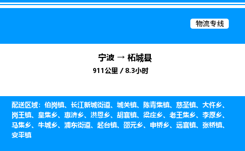 宁波到柘城县物流专线/公司 实时反馈/全+境+达+到