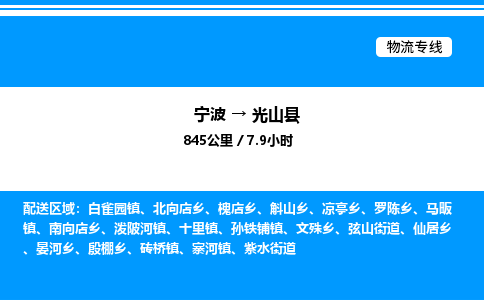 宁波到光山县物流专线/公司 实时反馈/全+境+达+到