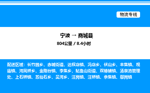 宁波到商城县物流专线/公司 实时反馈/全+境+达+到