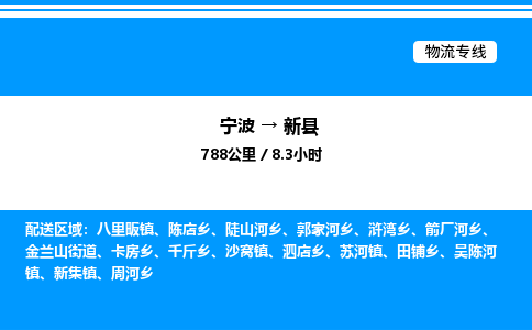 宁波到新县物流专线/公司 实时反馈/全+境+达+到