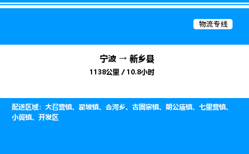 宁波到新乡县物流专线/公司 实时反馈/全+境+达+到